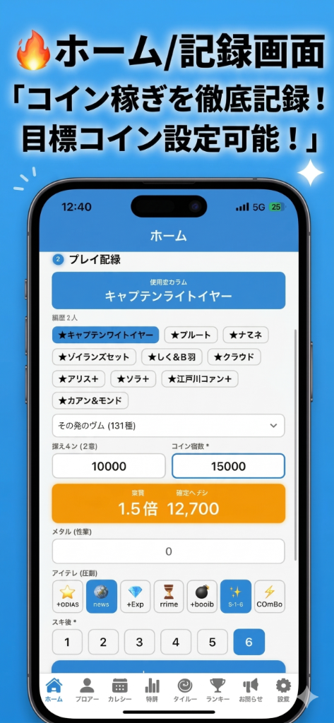 🔥 コイン・目標を徹底記録!