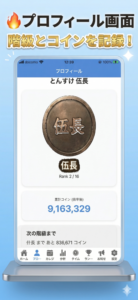 🔥 コイン数で階級称号が昇格!