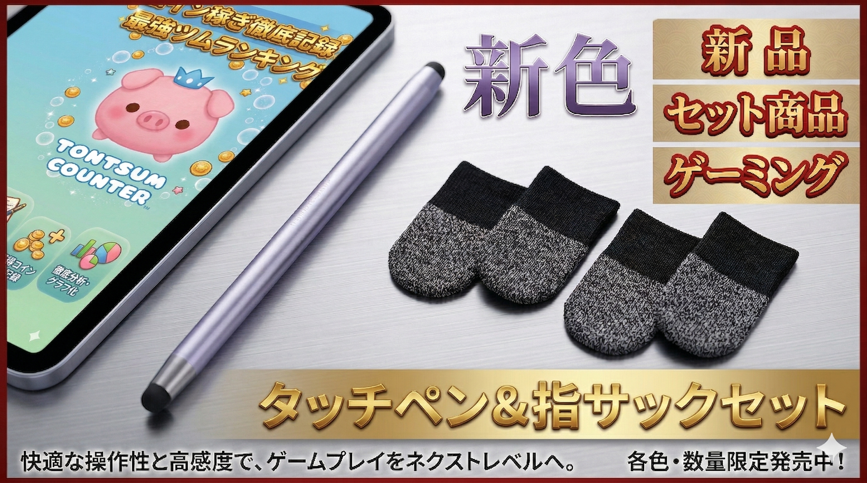 タッチペン&指サックセット